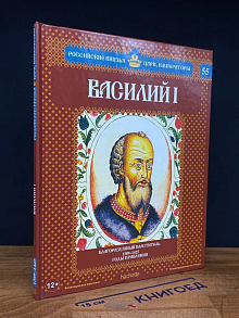 Российские князья, цари, императоры. Выпуск 55. Василий I