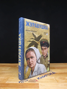 Журавушка
