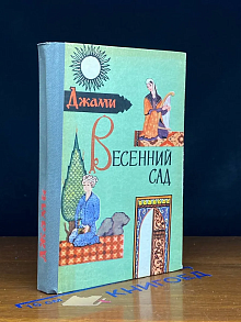 Весенний сад (Бахаристан)
