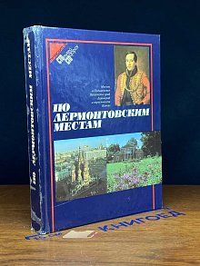 По лермонтовским местам