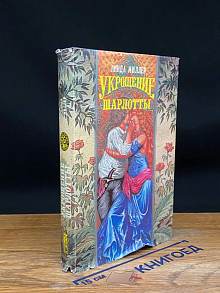 Укрощение Шарлотты