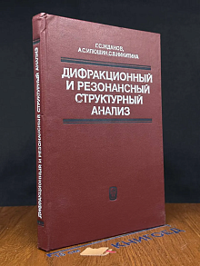 (ШТАМП) Дифракционный и резонансный структурный анализ
