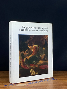 Государственный музей изобразит. искусств им. А. Пушкина