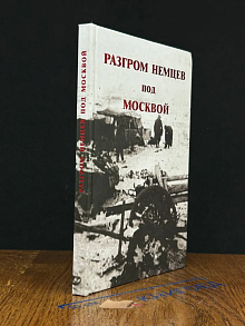 Разгром немцев под Москвой
