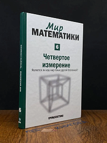 Мир математики. Том 6