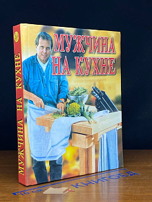 Мужчина на кухне