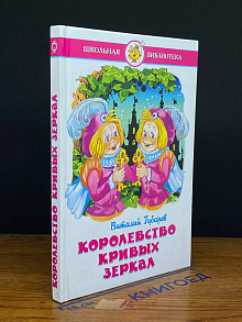 Королевство кривых зеркал