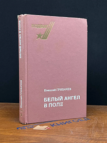 Белый ангел в поле
