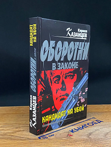 Оборотни в законе. Кандидат на убой