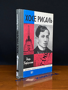 Жизнь замечательных людей. Вып. 3. Хосе Рисаль