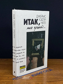 Итак, моя прелесть