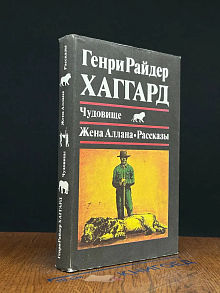 (ДЕФЕКТ) Чудовище. Жена Аллана