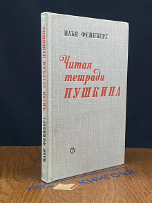 Читая тетради Пушкина