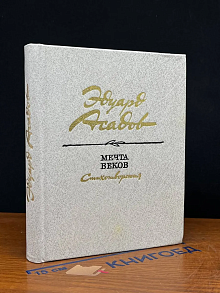 Мечта веков