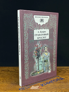 Гранатовый браслет
