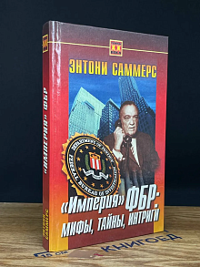 Империя ФБР. Мифы, тайны, интриги