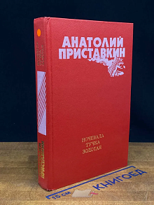 Ночевала тучка золотая