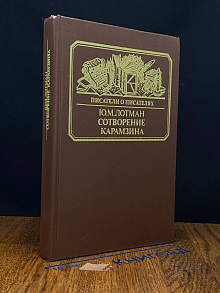 Сотворение Карамзина