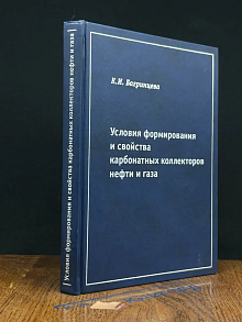 Условия форм. и свойства карбонатных коллект. нефти и газа
