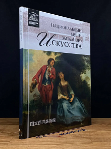 Великие музеи мира. Том 66. Нац. музей западного искусства
