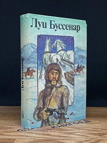 Л. Буссенар. Собрание романов. Том 1. Серия 2