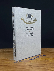 Остров сокровищ. Черная стрела