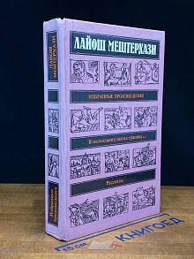 Лайош Мештерхази. Избранные произведения