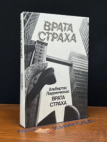 Врата страха