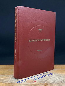 Кровообращение