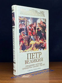 Петр Великий. Предания. Легенды. Анекдоты. Сказки
