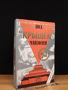 Под крышей Мавзолея