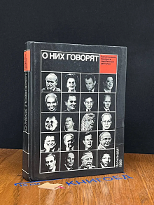 О них говорят (20 полит. портретов)