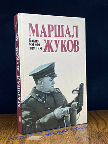 Маршал Жуков. Каким мы его помним