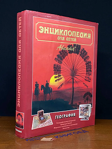 Энциклопедия для детей. Том 3. География