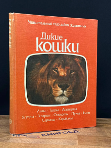 (ДЕФЕКТ) Дикие кошки