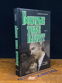 Богатые тоже плачут. В 2 книгах. Книга 2