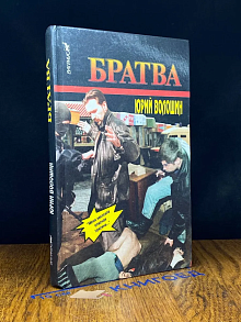 Братва