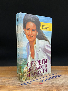 Секреты молодости и красоты