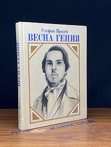Весна гения
