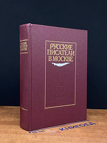 Русские писатели в Москве