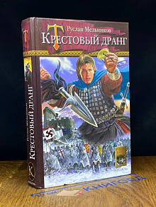 Крестовый дранг