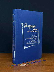 Я лучшей доли не искал..