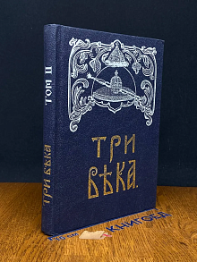 Три века. Том 2