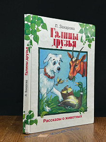 Галины друзья