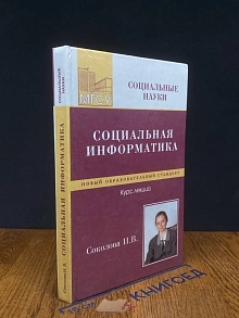 (ШТАМП) Социальная информатика