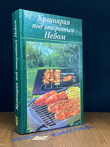 Кулинария под открытым небом
