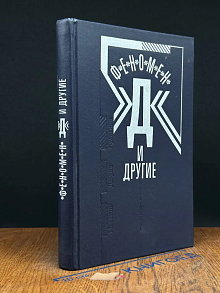 Феномен Д и другие