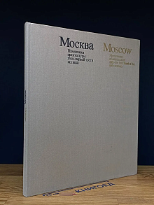 Moscow. Monuments of architecture. 18th-19th century