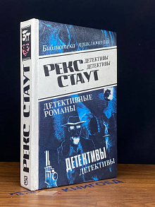 Рекс Стаут. Детективные романы. Том 5