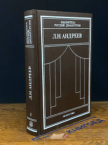 Л. Н. Андреев. Драматические произведения в 2 томах. Том 1